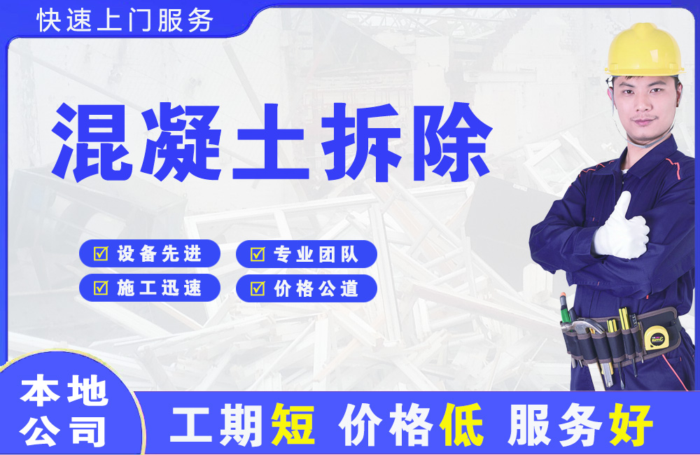 崂山混凝土拆除